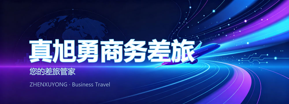 商旅接待